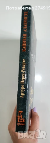Капитан Алатристе - Артуро Перес-Реверте, снимка 3 - Художествена литература - 50720491