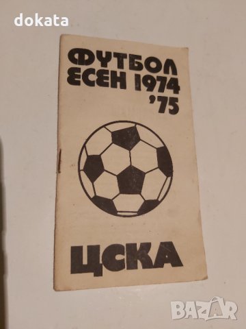 Стара футболна програма ЦСКА есен 1974-75г., снимка 1 - Антикварни и старинни предмети - 35722940