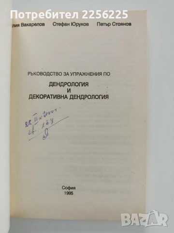 Ръководство за упражнения по дендрология и декоративна дендрология, снимка 6 - Специализирана литература - 53581179