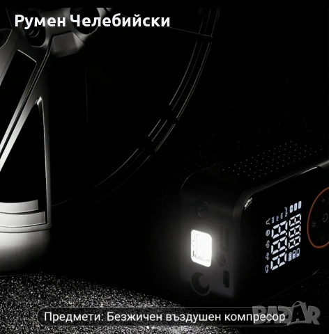 Акумулаторен Компресор , снимка 7 - Аксесоари и консумативи - 53134554