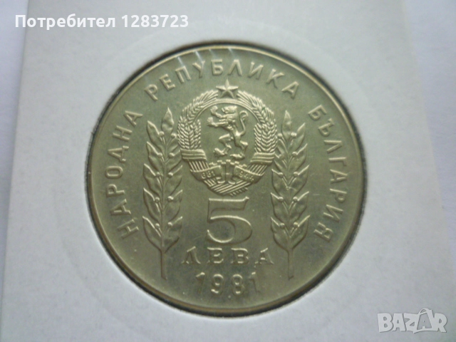 5 лева 1981 година, снимка 9 - Нумизматика и бонистика - 52373345