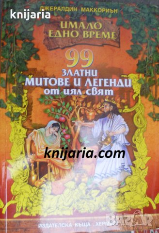 Имало едно време: 99 златни митове и легенди от цял свят, снимка 1 - Детски книжки - 34688650