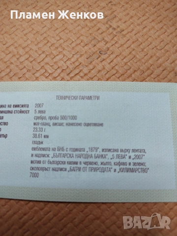 Монета 5 лв 2007 г. Килимарство , снимка 3 - Нумизматика и бонистика - 53059907