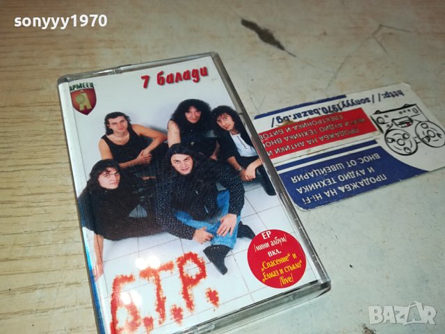 Б.Т.Р. - 7 Балади-ORIGINAL TAPE 0802240929, снимка 8 - Аудио касети - 44191137