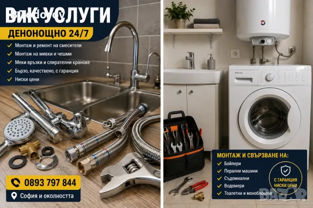 ВиК услуги в София и околността – денонощно !!!, снимка 2 - ВиК услуги - 55920709