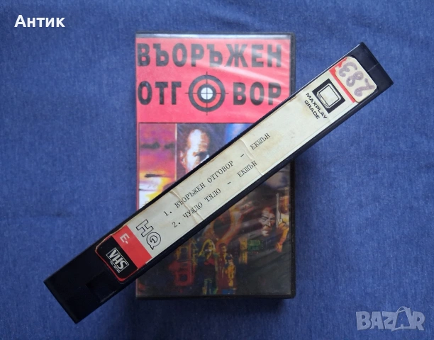 Видеокасета VHS Въоражен Отговор / Чуждо Тяло Екшън, снимка 3 - Други жанрове - 53042684