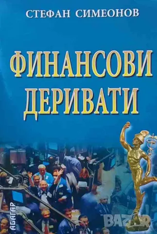 Финансови деривати