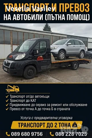 Автомобилен превоз / Пътна помощ