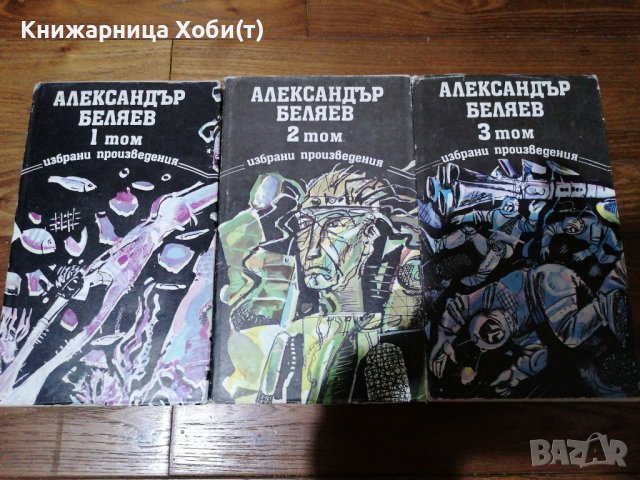 Александър Беляев - Томове , снимка 1 - Художествена литература - 38657633