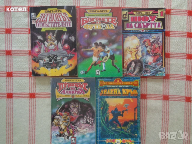 Продавам 5 броя книги -игри 1. Легионът на отмъстителите ,Боговете на футбола, Шоу на смърта, снимка 1