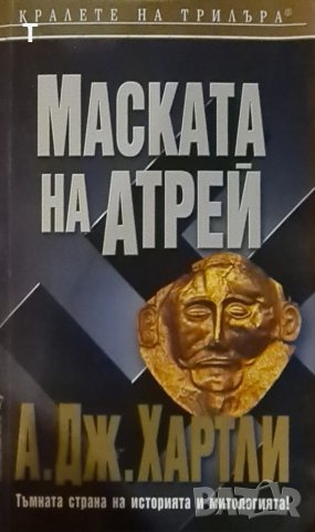 Маската на Атрей - А. Дж. Хартли (Кралете на трилъра)