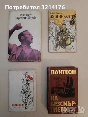 Младост, наречена борба. Спомени за младежките години на другаря Тодор Живков – Колектив