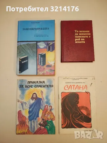 Защо вярвам в Бога. Пособие по вероучение за гимназиалните курсове - Симеон Попов