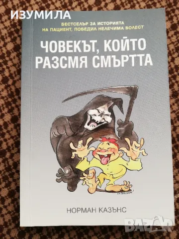Човекът, който разсмя смъртта - Норман Казънс