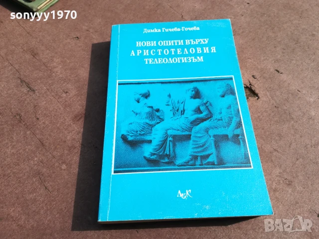 АРИСТОТЕЛОВИЯТ ТЕЛЕОЛОГИЗЪМ 2905251310, снимка 5 - Художествена литература - 50470202