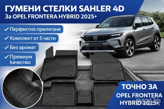 ГУМЕНИ СТЕЛКИ с борд 4D – OPEL FRONTERA HYBRID 2025+