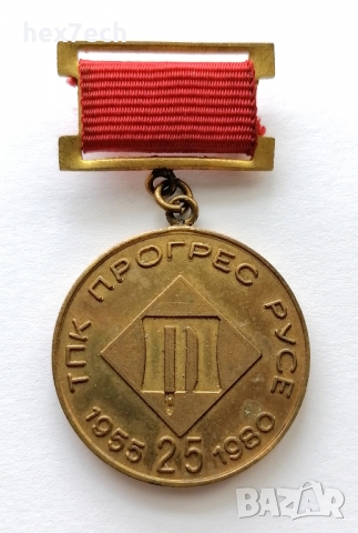 ❤️ ⭐ ⏩ Медал ТПК Прогрес Русе 25 години ⏪ ⭐ ❤️, снимка 1 - Антикварни и старинни предмети - 36076981