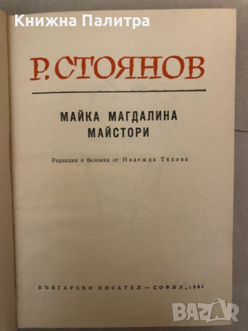 Майка Магдалина; Майстори- Рачо Стоянов, снимка 2 - Българска литература - 36146667