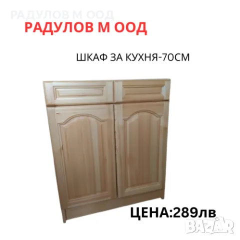 Шкаф за кухня долен-А-71 с 2 чекмеджета/34012