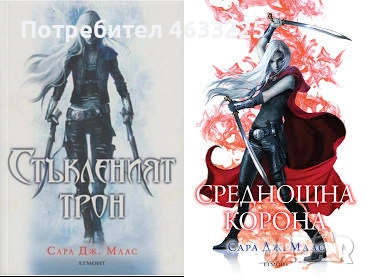 Стъкленият трон. Книга 1-2
