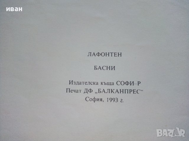 Басни - Лафонтен - 1993г. , снимка 6 - Детски книжки - 41841489