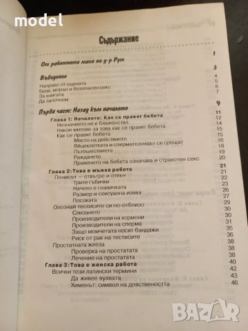 Секс за новаци и за всички... юнаци - Рут Уейстхаймер, снимка 3 - Други - 48696079