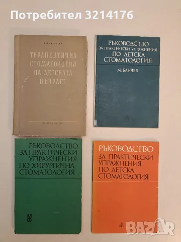 Ръководство за практически упражнения по детска стоматология - М. Банчев (1974)