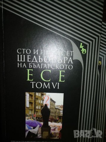 Сто и петдесет шедьовъра на..., снимка 6 - Художествена литература - 35744193