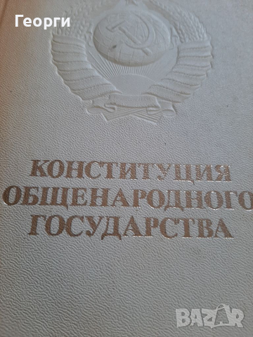 Конституция общенародного государства, снимка 3 - Специализирана литература - 36349529