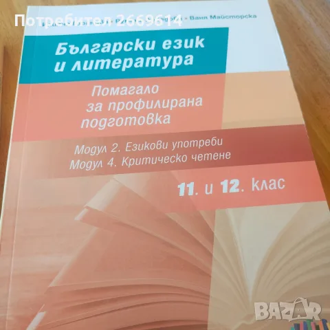 Помагало за профилирана подготовка по български език и литература за 11 и 12 клас , снимка 2 - Учебници, учебни тетрадки - 55988112