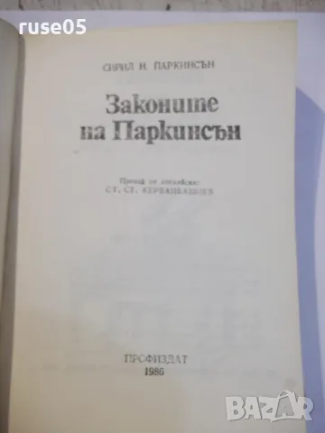 Книга "Законите на Паркинсън - Сирил Паркинсън" - 344 стр., снимка 2 - Други - 55863085
