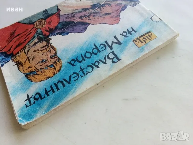 Властелинът на Меропа - К.Костадинов,К.Георгиев - 1988г., снимка 12 - Списания и комикси - 50150721