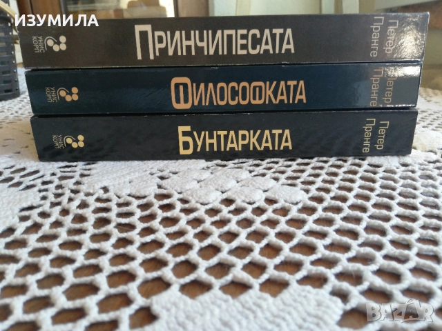 Принчипесата / Философската / Бунтарката - Петер Пранге, снимка 2 - Художествена литература - 51735320