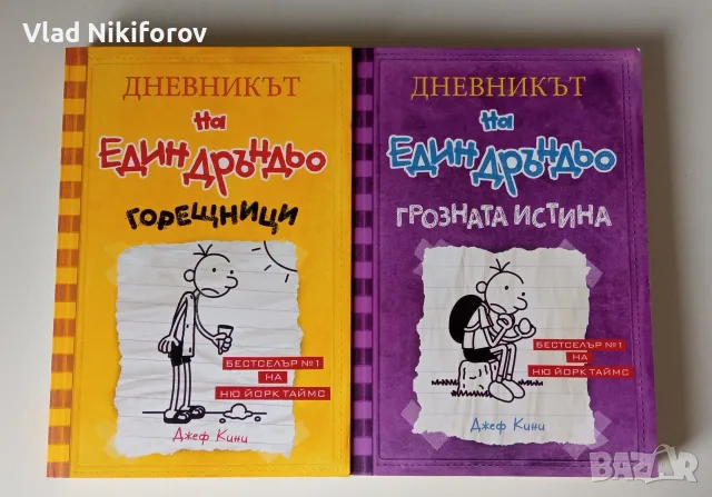 Дневникът на един дръндьо 4 и 5 част