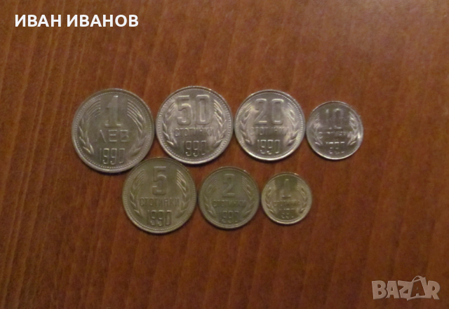 Пълен сет разменни монети 1990 година
