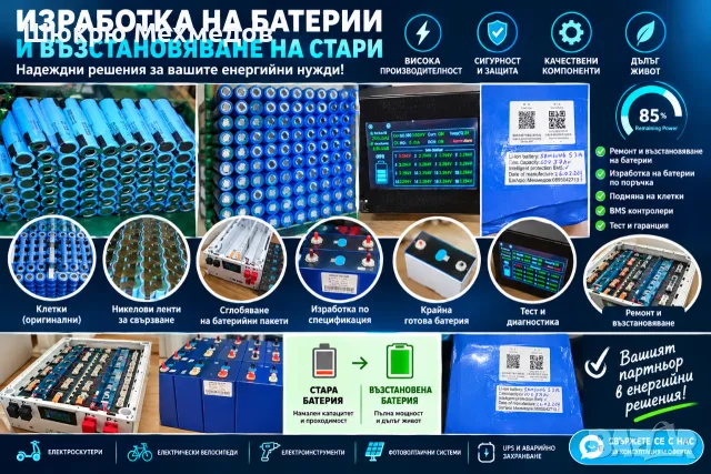 Създаване, ремонт, и рециклиране на пакети li-ion батерии