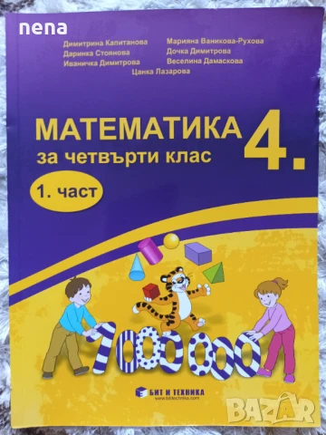 Учебници, тетрадки, помагала за 4 клас, снимка 14 - Учебници, учебни тетрадки - 51351333