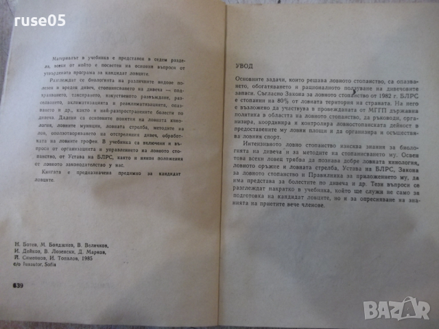 Книга "Учебник за кандидат ловеца - Никола Ботев" - 232 стр., снимка 3 - Учебници, учебни тетрадки - 36319585