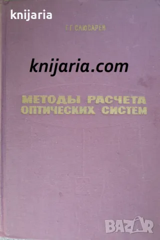 Методы расчета оптических систем, снимка 1 - Специализирана литература - 48173319