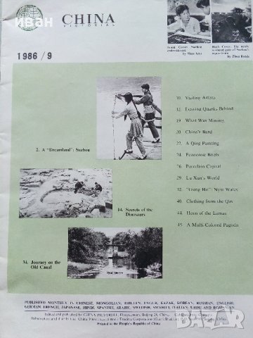 Списание "China Pictorial"  - 1986г.  брой 9, снимка 3 - Списания и комикси - 40142460