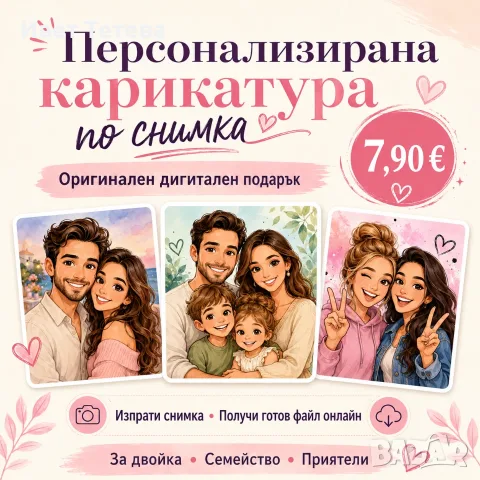 Персонализирана карикатура по снимка – оригинален дигитален подарък
