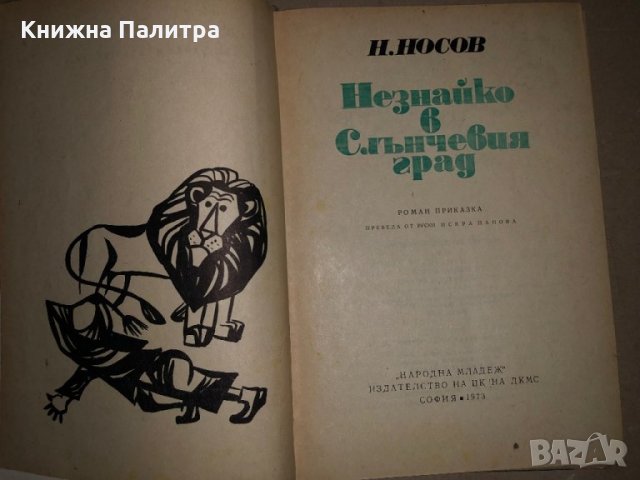 Незнайко в Слънчевия град Николай Носов, снимка 2 - Детски книжки - 35974794