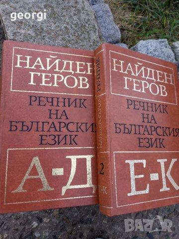 речник на българския език Найден Геров , снимка 4 - Енциклопедии, справочници - 42157389