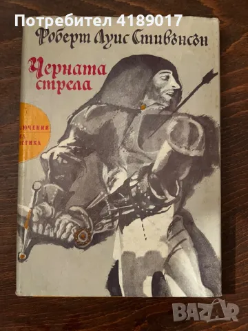 Роберт Луис Стивънсън - Черната стрела, снимка 1
