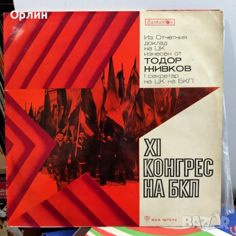 Грамофонна плоча - XI конгрес на БКП  - ВАА 1973 / 74