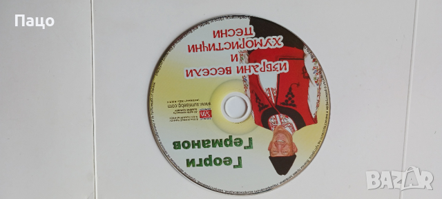 ГЕОРГИ ГЕРМАНОВ, снимка 4 - CD дискове - 44924089