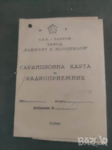 Продавам Гаранционна карта Ворошилов Радиоприемник 1956