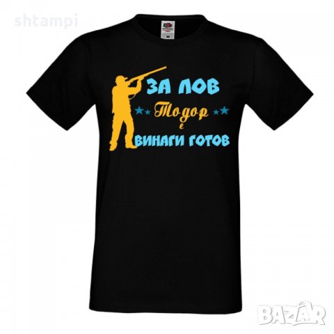 Мъжка тениска ЗА ЛОВ Тодор е винаги гогов + ловец с пушка 5, снимка 2 - Тениски - 35900151