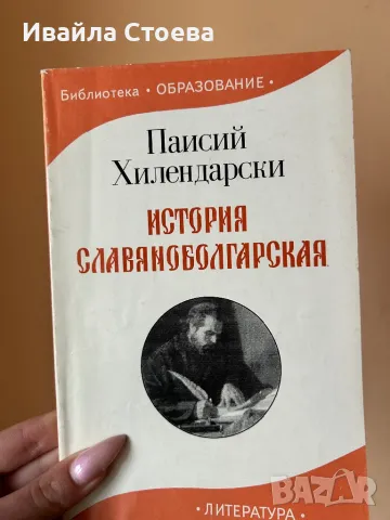 Книга ,,История Славянобългарска”