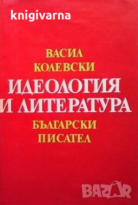 Идеология и литература Васил Колевски, снимка 1 - Българска литература - 35960677